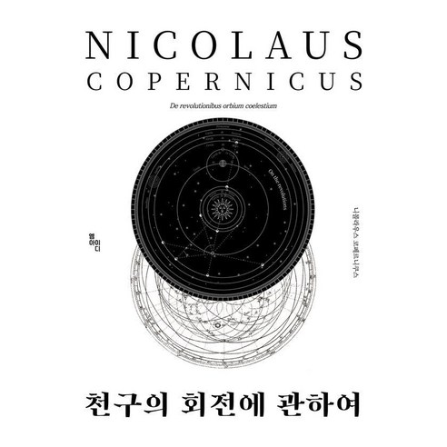 천구의 회전에 관하여(큰글자도서), MID(엠아이디), 니콜라스 코페르니쿠스