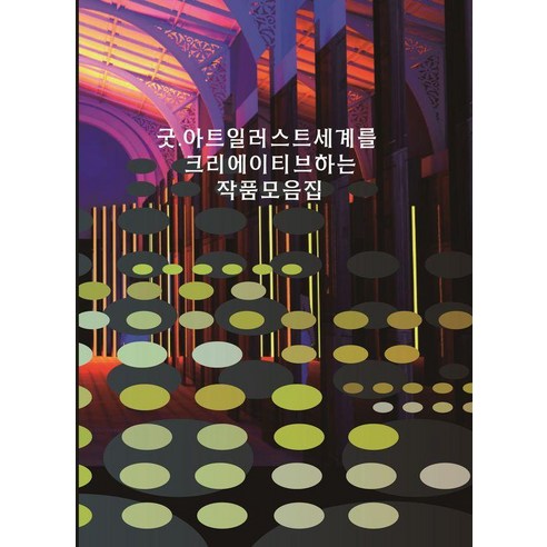 [워크디자인북]굿.아트일러스트 세계를 크리에이티브하는 작품모음집 (CD 포함), 워크디자인북, 워크디자인북 편집부