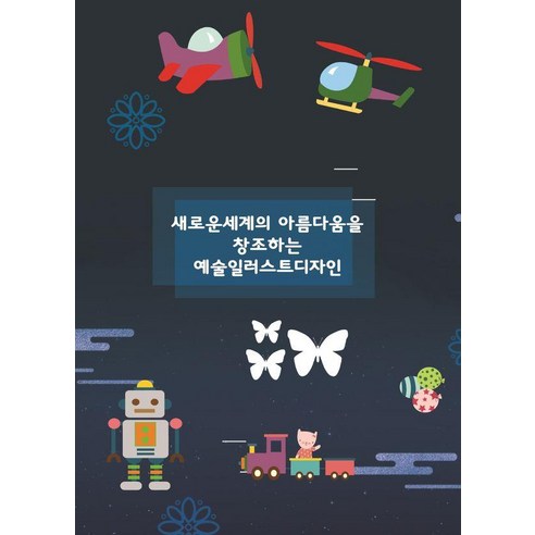 새로운세계의 아름다움을 창조하는 예술일러스트디자인, 워크디자인북, 워크디자인북 편집부