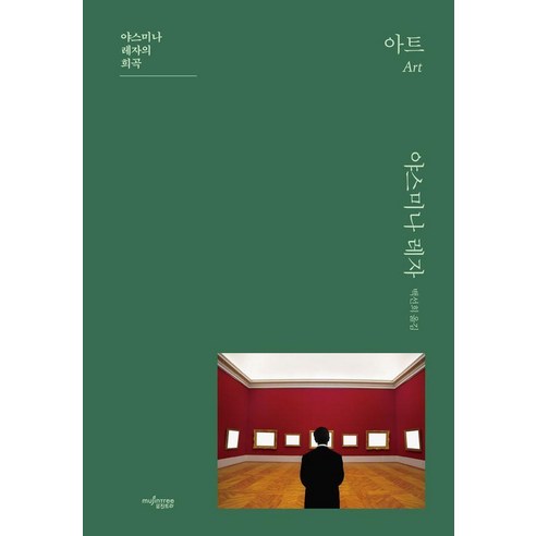 아트:야스미나 레자의 희곡, 뮤진트리, 야스미나 레자