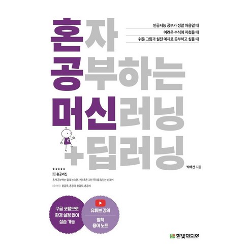 혼자서도 머신러닝과 딥러닝을 익힐 수 있도록 구성