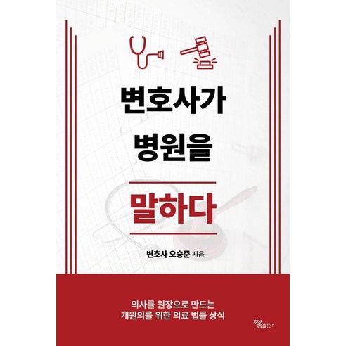 변호사가 병원을 말하다, 하움출판사, 오승준
