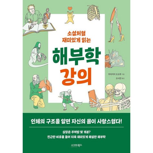 소설처럼 재미있게 읽는 해부학 강의, 시그마북스, 무라카미 도오루