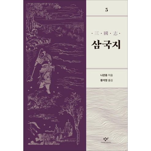 [창비]삼국지 5 (개정판)