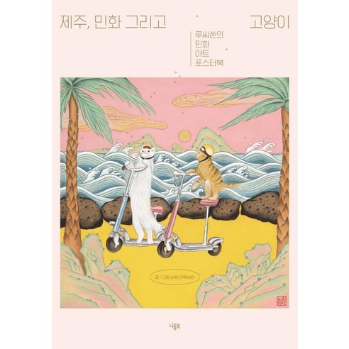 [니들북]제주 민화 그리고 고양이 - 루씨쏜의 민화 아트 포스터북, 니들북, 손빛나