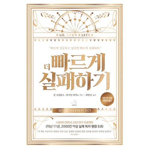 더 빠르게 실패하기(15만 부 기념 에디션), 스노우폭스북스, 존 크럼볼츠 라이언 바비노