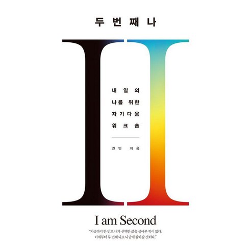 두 번째 나:내일의 나를 위한 자기다움 워크숍, 생각속의집, 권민
