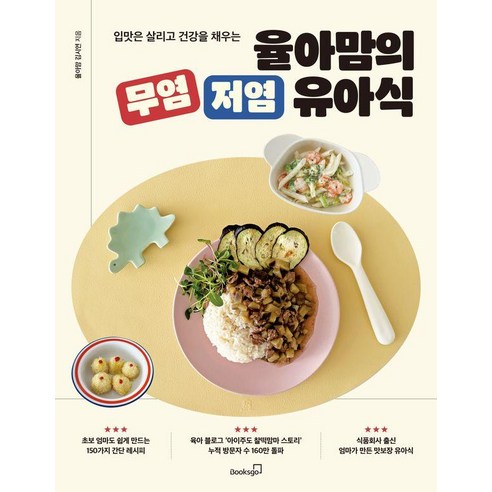율아맘의 무염 저염 유아식: 입맛과 건강을 모두 챙기다 무염유아식