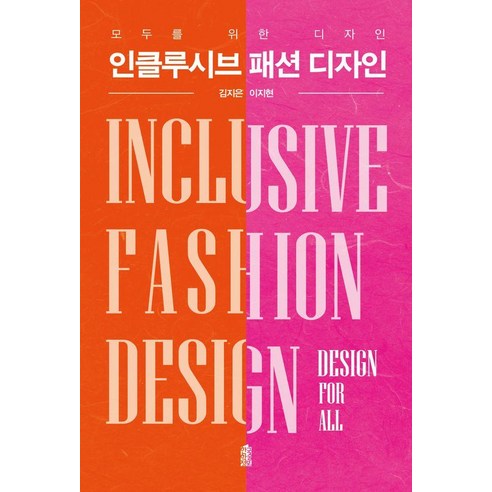 인클루시브 패션 디자인:모두를 위한 디자인, 김지은 이지현, 한국학술정보