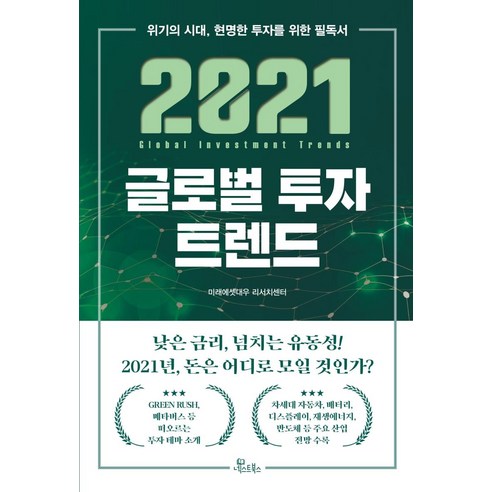 [넥스트북스]2021 글로벌 투자 트렌드 : 위기의 시대 현명한 투자를 위한 필독서, 넥스트북스, 미래에셋대우 리서치센터