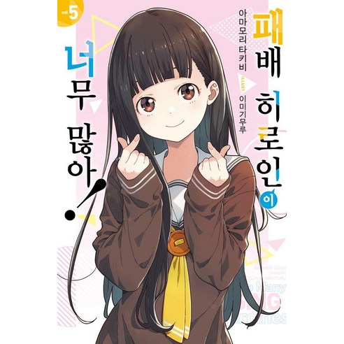 [영상출판미디어]패배 히로인이 너무 많아! 5 - Novel Engine, 영상출판미디어, 아마모리 타키비