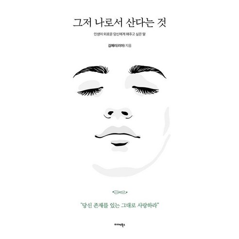그저 나로서 산다는 것:인생이 외로운 당신에게 해주고 싶은 말, 미다스북스, 김예리