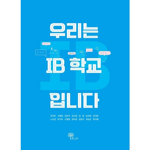 우리는 IB 학교입니다, 한그루, 강지은 외
