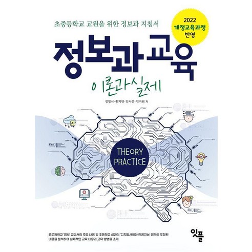 정보과 교육 이론과 실제:초중등학교 교원을 위한 정보과 지침서, 정영식 홍지연 임서은 임지원, 잇플