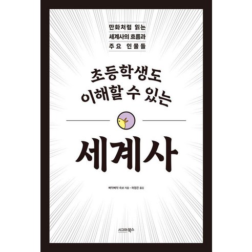 [시그마북스]초등학생도 이해할 수 있는 세계사, 시그마북스, 삐악삐악 속보