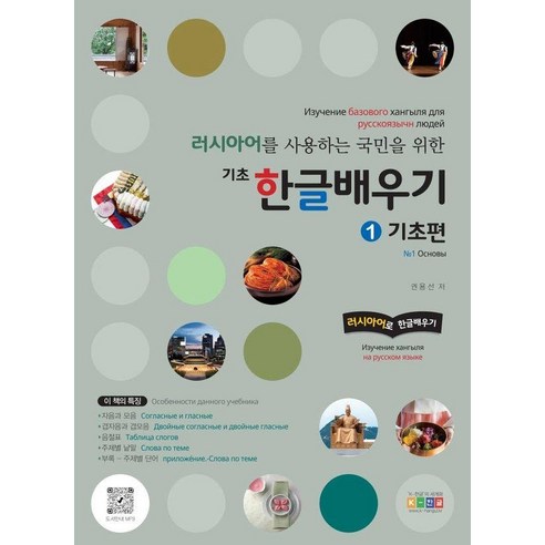 러시아어를 사용하는 국민을 위한 기초 한글배우기 1: 기초편, 홍익교육