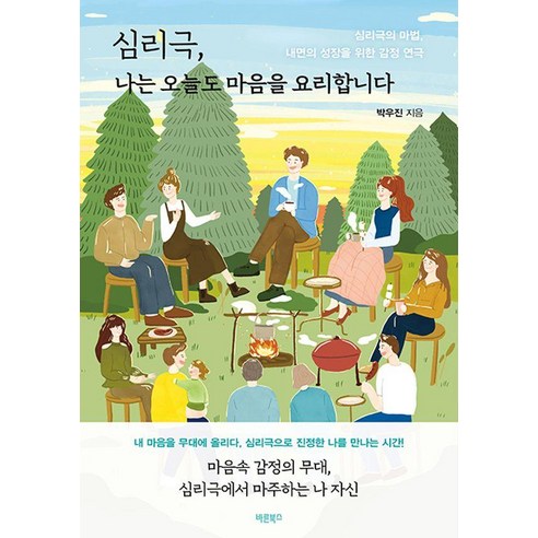 심리극 나는 오늘도 마음을 요리합니다:심리극의 마법 내면의 성장을 위한 감정 연극, 바른북스, 박우진