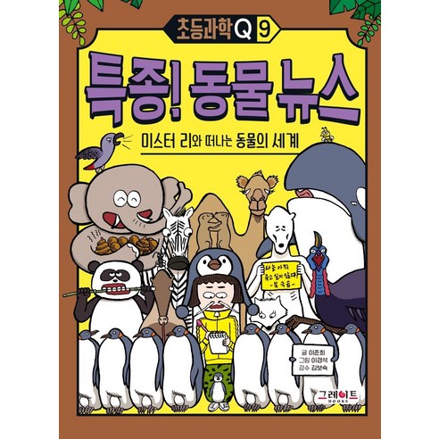 특종! 동물 뉴스: 미스터 리와 떠나는 동물의 세계, 그레이트북스, 이준희