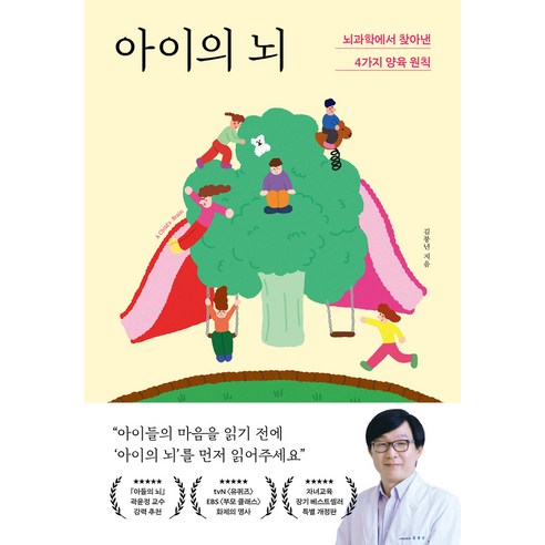 [포레스트북스] 아이의 두뇌: 뇌과학이 제시하는 4가지 육아 원칙, 포레스트북스, 김붕년