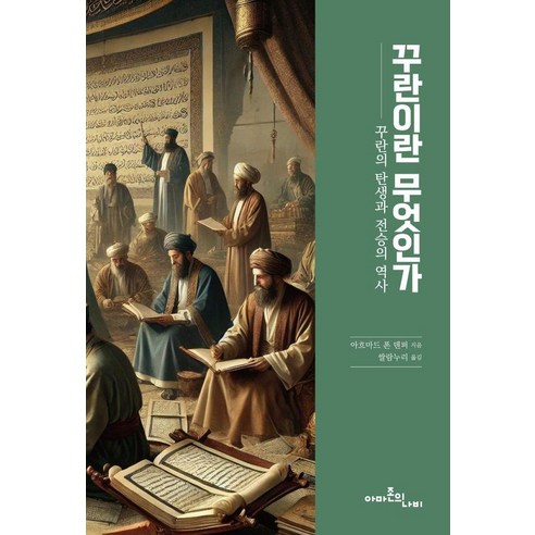 꾸란이란 무엇인가:꾸란의 탄생과 전승의 역사, 아흐마드 폰 덴퍼 저/쌀람누리 역, 아마존의나비