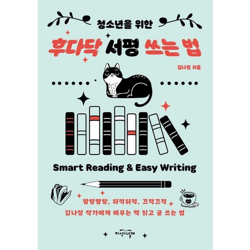 청소년을 위한 후다닥 서평 쓰는 법, 김나정 저, 지식의날개