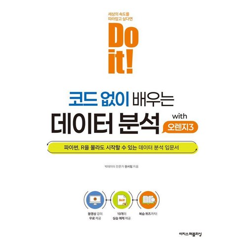 Do it! 코드 없이 배우는 데이터 분석 with 오렌지3, 이지스퍼블리싱, 권서림