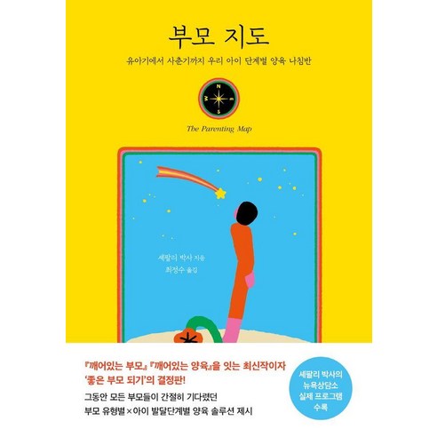 [나무의마음]부모 지도 : 유아기에서 사춘기까지 우리 아이 단계별 양육 나침반, 나무의마음, 셰팔리 차바리