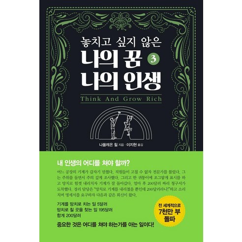 [국일미디어]놓치고 싶지 않은 나의 꿈 나의 인생 3, 국일미디어, 나폴레온 힐