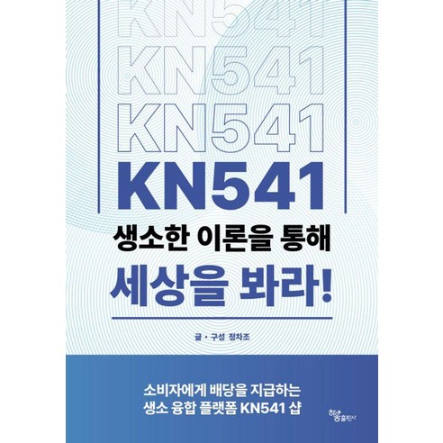 KN541 생소한 이론을 통해 세상을 봐라!, 하움출판사, 정차조