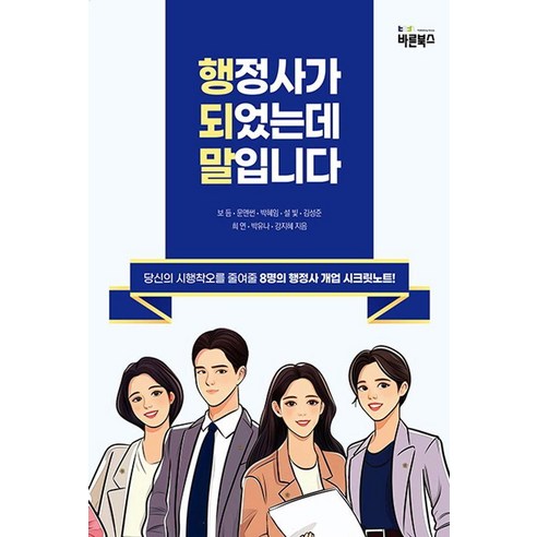 행정사가 되었는데 말입니다, 바른북스, 강지혜 보듬 문앤썬 박혜임 설빛 김성준 희연 박유나