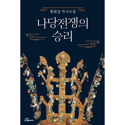 나당전쟁의 승리:황원갑 역사소설, 행복에너지, 황원갑