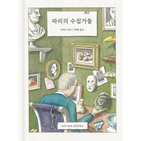 파리의 수집가들, 오프더레코드, 피에르 르탕