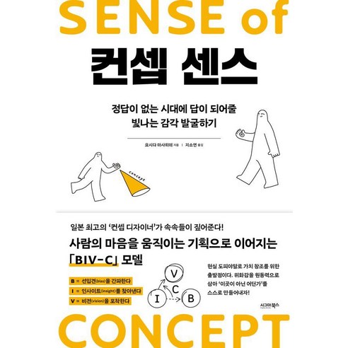 컨셉 센스:정답이 없는 시대에 답이 되어줄 빛나는 감각 발굴하기, 컨셉 센스, 요시다 마사히데(저) / 지소연(역), 시그마북스, 요시다 마사히데