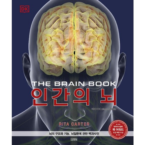 [김영사]DK 인간의 뇌 : 뇌의 구조와 기능 뇌질환에 관한 백과사전 (양장), 김영사, 리타 카터