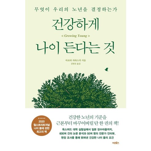 [어크로스]건강하게 나이 든다는 것 : 무엇이 우리의 노년을 결정하는가, 어크로스, 마르타 자라스카