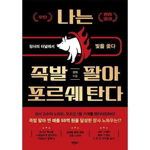 나는 족발 팔아 포르쉐 탄다:장사의 터널에서 빛을 좇다, 바른북스, 선의