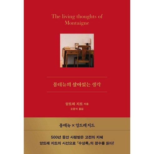 몽테뉴의 살아있는 생각, 서교책방, 앙드레 지드