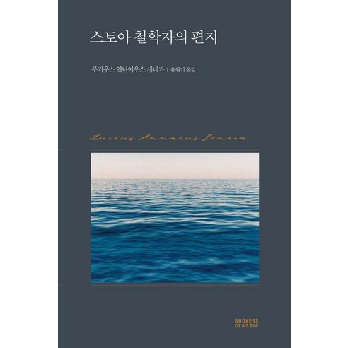 [BOOKERS(북커스)]스토아 철학자의 편지 - 북커스 클래식, BOOKERS(북커스), 루키우스 안나이우스 세네카