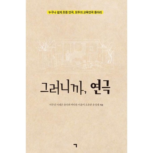 [기역]그러니까 연극 : 누구나 쉽게 초등 연극 모두의 교육연극 동아리, 기역