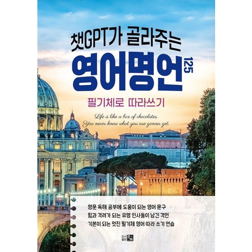 [큰그림]챗GPT가 골라주는 영어명언 125 : 필기체로 따라쓰기, 큰그림, 큰그림 편집부 챗GPT