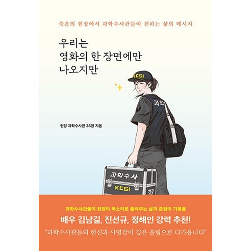우리는 영화의 한 장면에만 나오지만:죽음의 현장에서 과학수사관들이 전하는 삶의 메시지, 고즈넉이엔티, 현장 과학수사관 28명