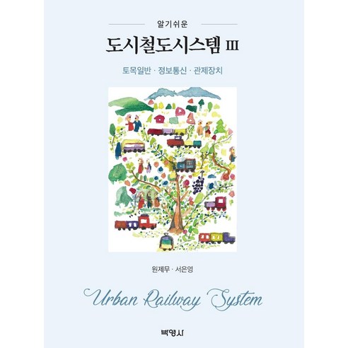 [박영사]도시철도시스템 3 : 토목일반.정보통신.관제장치, 박영사, 원제무서은영