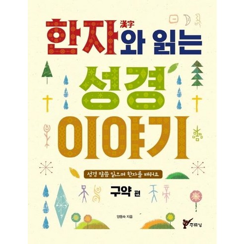[주류성]한자와 읽는 성경 이야기 : 구약편, 주류성