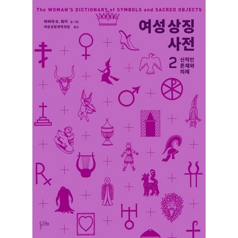여성 상징 사전 2: 신적인 존재와 의례, 바버라 G. 워커(저) / 여성 상징 번역 모임(역), 돌고래, 바버라 G. 워커