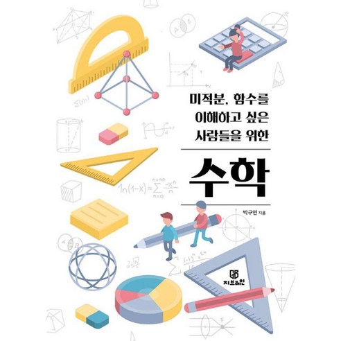 미적분 함수를 이해하고 싶은 사람들을 위한 수학, 지브레인, 박구연 저
