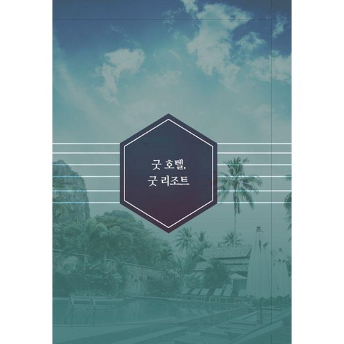 [월드해피북스]굿 호텔 굿 리조트 5, 월드해피북스, 월드해피북스 편집부