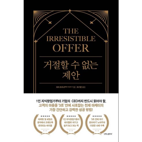 거절할 수 없는 제안, 마크 조이너(저) / 조기준(역), 나비의활주로, 마크 조이너