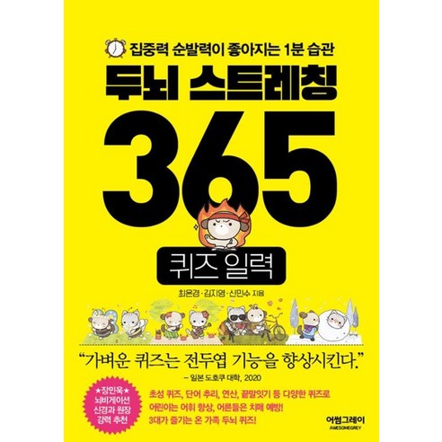 두뇌 스트레칭 365 퀴즈 일력:집중력 순발력이 좋아지는 1분 습관, 두뇌 스트레칭 365 퀴즈 일력, 최은경, 김지영, 신민수(저), 어썸그레이, 최은경 김지영 신민수