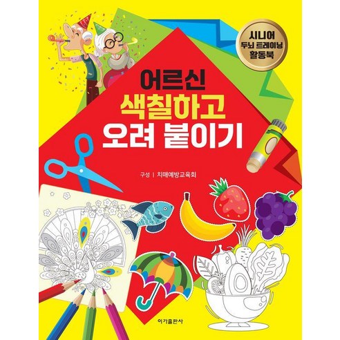 어르신 색칠하고 오려 붙이기, 이가출판사, 치매예방교육회