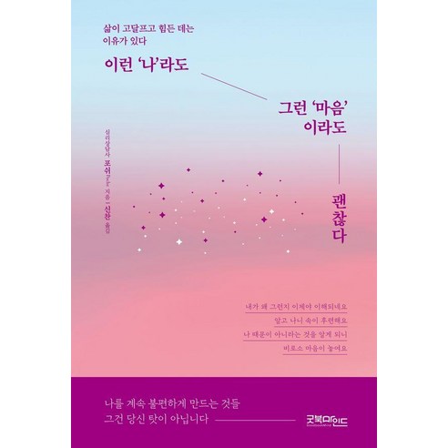 [굿북마인드]이런 나라도 그런 마음이라도 괜찮다 : 삶이 고달프고 힘든 데는 이유가 있다), 굿북마인드, 포쉬Poche
